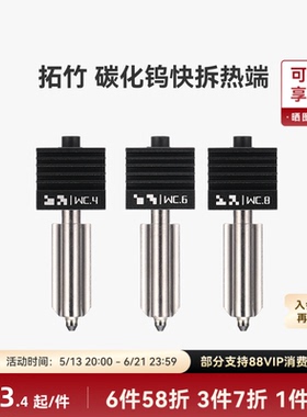 拓竹 碳化钨热端喷嘴【适配X2D/P2S/H2D/H2S/H2C】标准流量0.4/0.6/0.8mm喷头3D打印机配件