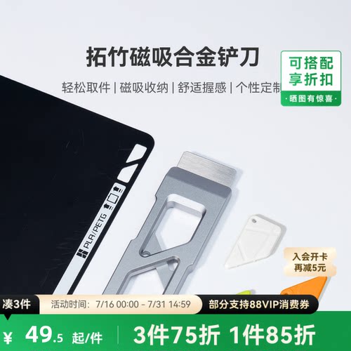 拓竹 磁吸合金铲刀 轻松安全取件 DIY手柄 3D打印机配件