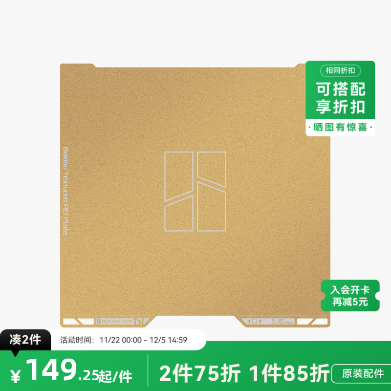 拓竹 纹理PEI打印面板 3D打印机配件 【H2D/H2S适用】