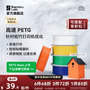 拓竹PETG HF高速 3D打印耗材 平滑质感户外适用 建议严格烘干后打印 RFID智能参数识别