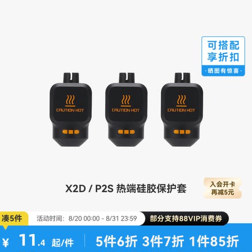 拓竹 热端硅胶套【X2D/P2S适用】 3D打印机配件