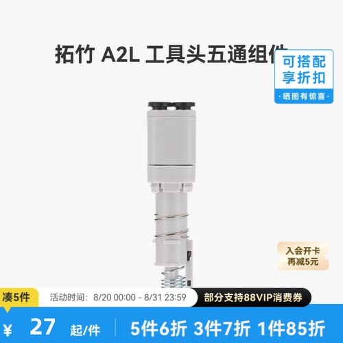 拓竹 A2L 工具头五通组件【适配A2L】 3D打印机配件
