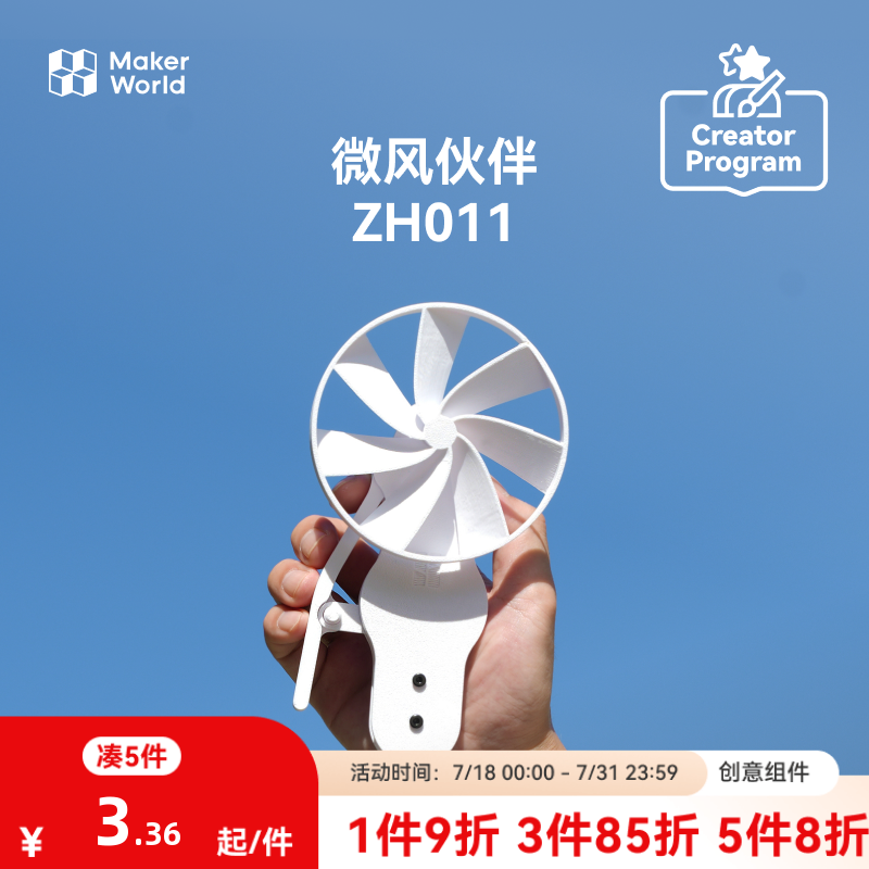 拓竹微风伙伴创意模型组件