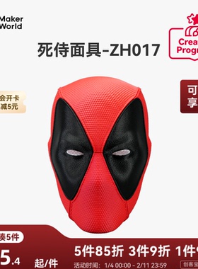 拓竹 死侍面具 创客宝库创意3D打印模型组件 ZH017