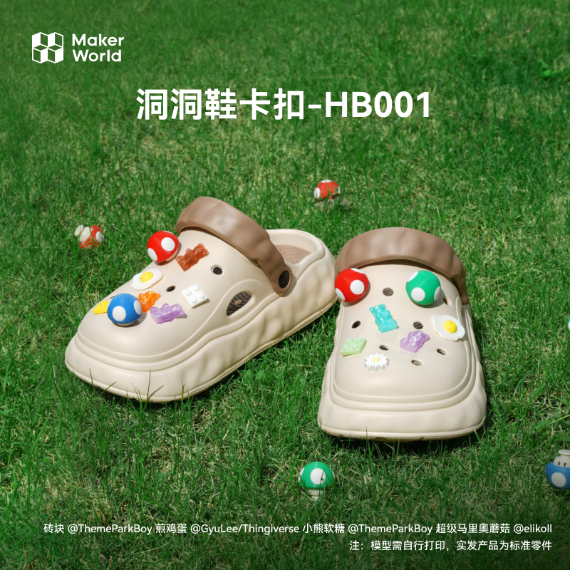 拓竹3D打印标准零件装饰配件-洞洞鞋卡扣 bambulab