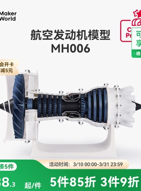 拓竹 航空发动机模型 创客宝库创意3D打印模型组件 MH006