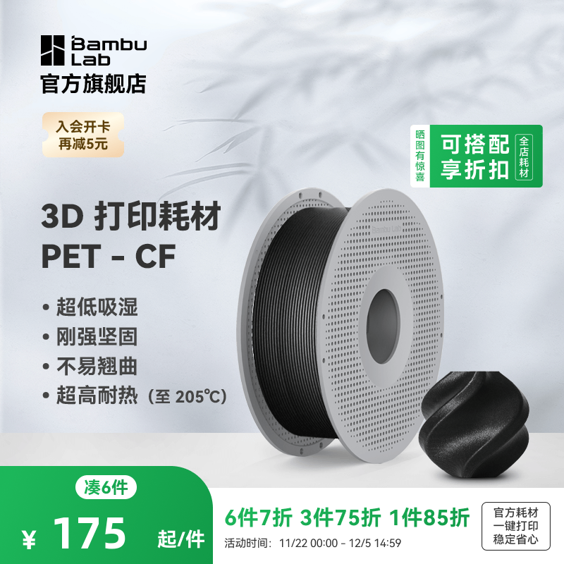 拓竹3D打印耗材PET-CF超低吸湿