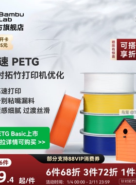拓竹PETG HF高速 3D打印耗材 平滑质感户外适用 建议严格烘干后打印 RFID智能参数识别