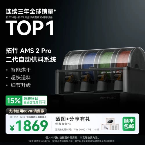 拓竹AMS 2 Pro 3D打印机自动供料系统 家用智能多色多材料 升级烘干新品 【大陆版】