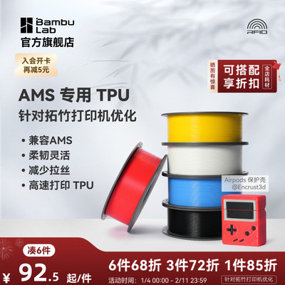 拓竹TPU for AMS 3D打印耗材 适配AMS多色高速打印 柔韧坚固抗冲击减少拉丝 RFID智能参数识别