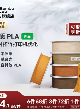 拓竹PLA Wood木质 3D打印耗材 实木质感细腻哑光 RFID智能参数识别