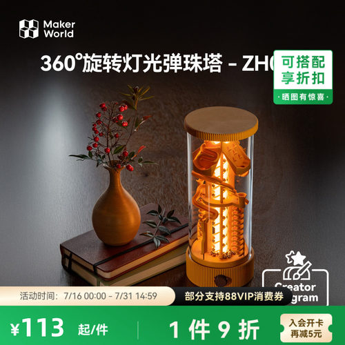 拓竹 360°旋转灯光弹珠塔弹珠跑道 创客宝库创意3D打印模型组件