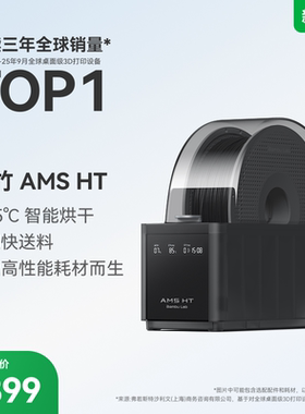 【非国补 慎拍】拓竹AMS HT 3D打印机供料系统 家用智能 升级烘干新品 【大陆版】