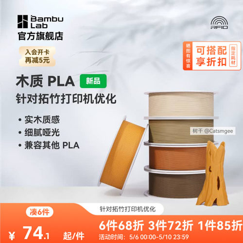 拓竹PLA Wood木质 3D打印耗材 实木质感细腻哑光 RFID智能参数识别