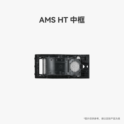 拓竹 AMS HT 中框 3D打印机配件