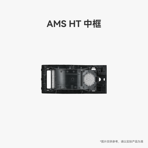 拓竹 AMS HT 中框 3D打印机配件