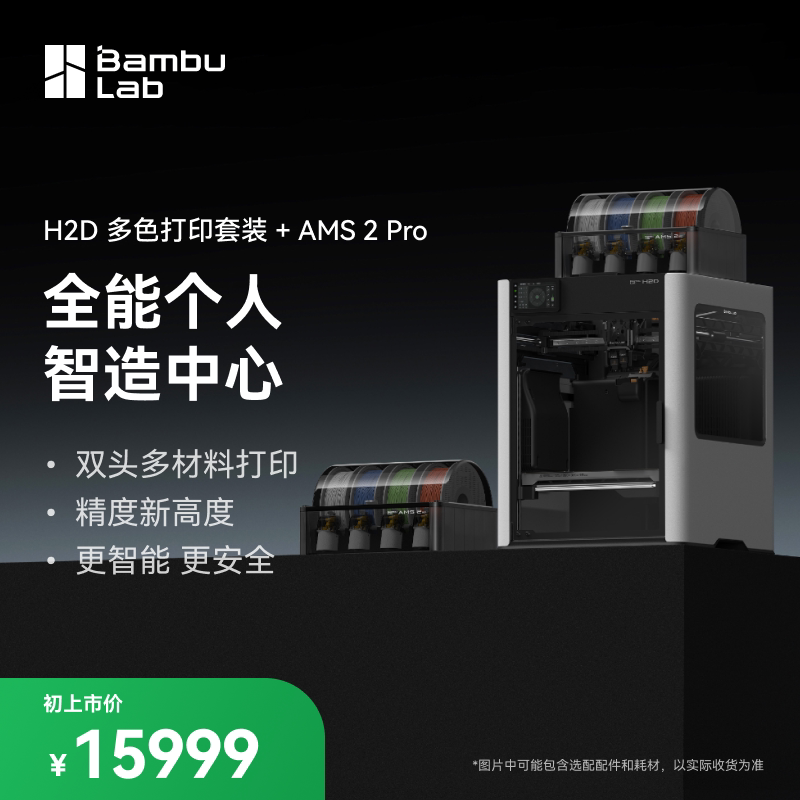 thumbnail for [Non-National Subsidy, Corporate Users Only, Bid with Caution] Tuozhu H2D Dual AMS Set 3D Printing Machine 3D Large Size [Mainland Edition]