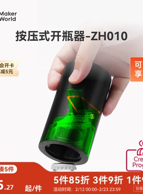 拓竹 按压式开瓶器 创客宝库创意3D打印模型组件 ZH010