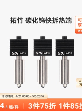 拓竹 碳化钨热端喷嘴【适配X2D/P2S/H2D/H2S/H2C】标准流量0.4/0.6/0.8mm喷头3D打印机配件