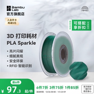 高韧性易打印 3D打印耗材 RFID智能参数识别 Sparkle闪耀 拓竹PLA