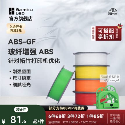 拓竹ABS-GF玻璃纤维 3D打印耗材 增强坚固尺寸 稳定细腻哑光 耐用耐水 RFID智能参数识别