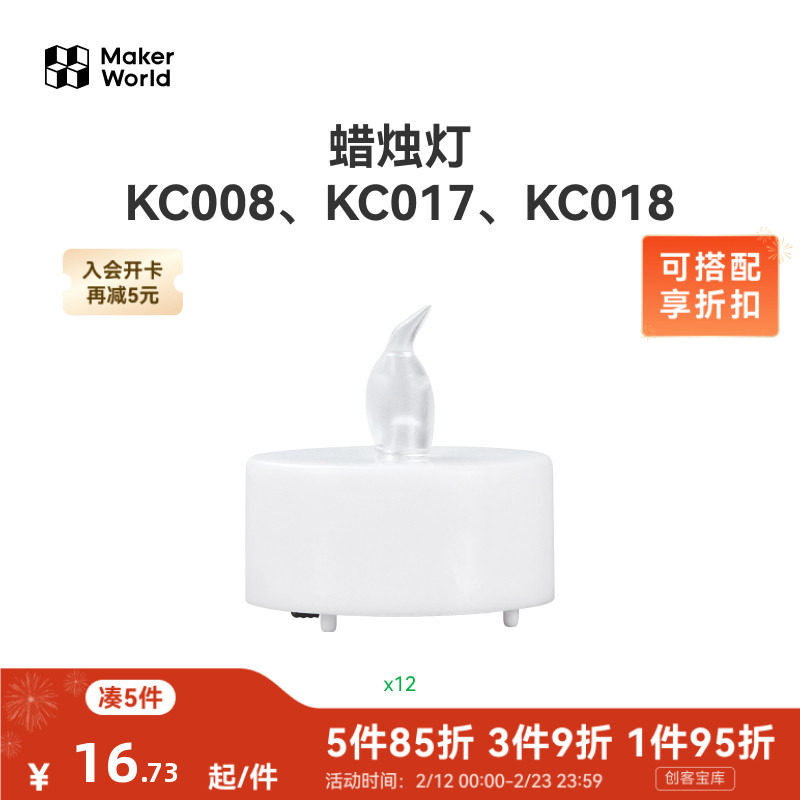 拓竹3D打印模型专用标准零件 蜡烛灯（12个)