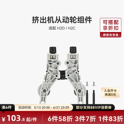挤出机从动轮组件【H2D/H2C】