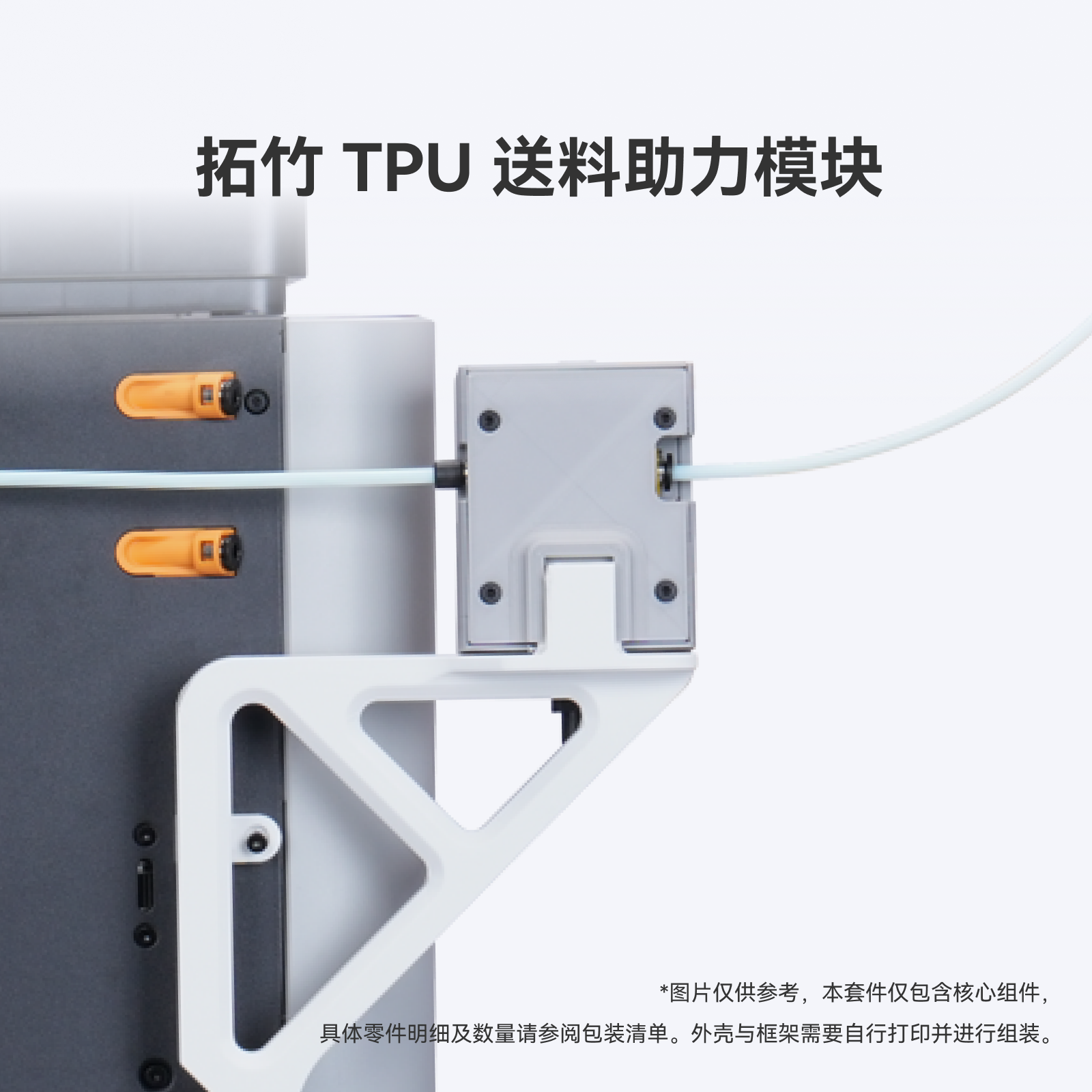 拓竹TPU送料助力模块【X2D/P2S/H2系列/P1/X1】3