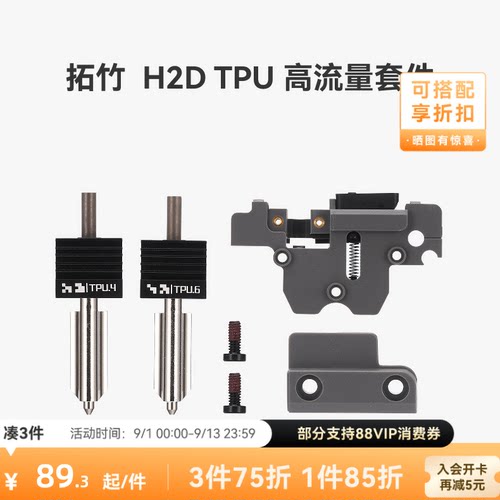 拓竹H2DTPU高流量套件