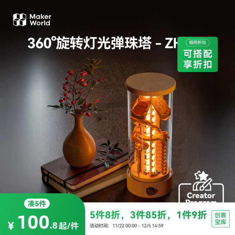 拓竹 360°旋转灯光弹珠塔弹珠跑道 创客宝库创意3D打印模型组件