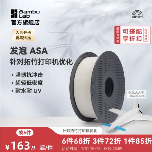 拓竹3D打印耗材发泡ASA耗材