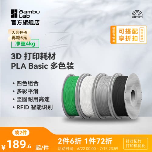 拓竹 PLA Basic 多色装 3D打印耗材 多色打印 RFID智能参数识别