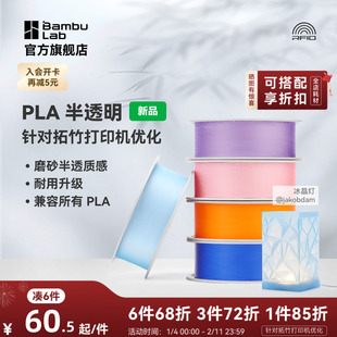 拓竹PLA Translucent半透明 3D打印耗材 磨砂质感 耐用升级 兼容所有PLA混打 RFID智能参数识别