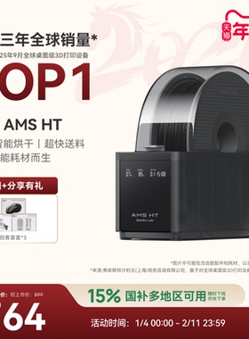 拓竹AMS HT 3D打印机自动供料系统 家用智能 升级烘干新品 【大陆版】
