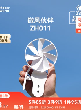拓竹 迷你风扇微风伙伴 创客宝库创意3D打印模型组件 ZH011