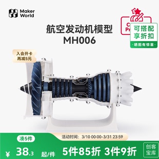 MH006 创客宝库创意3D打印模型组件 拓竹 航空发动机模型