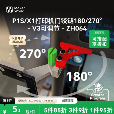 拓竹 双角旋调门铰链V3 创客宝库创意3D打印模型组件 ZH064