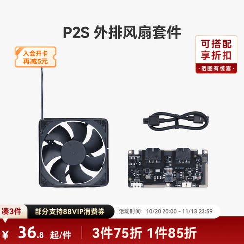 拓竹外排风扇套件【P2S适用】