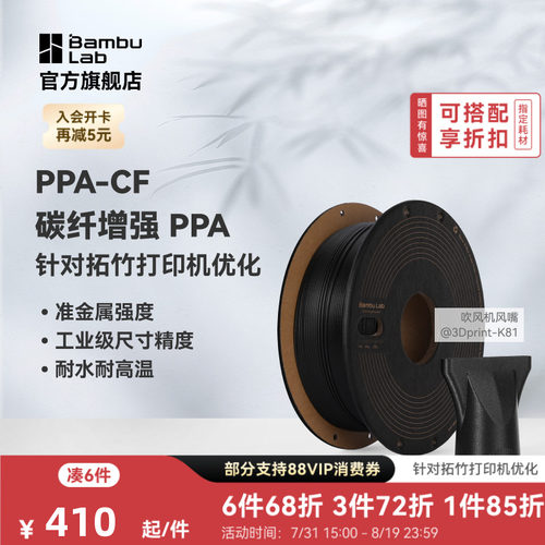 拓竹PPA-CF碳纤增强耐高温耐水