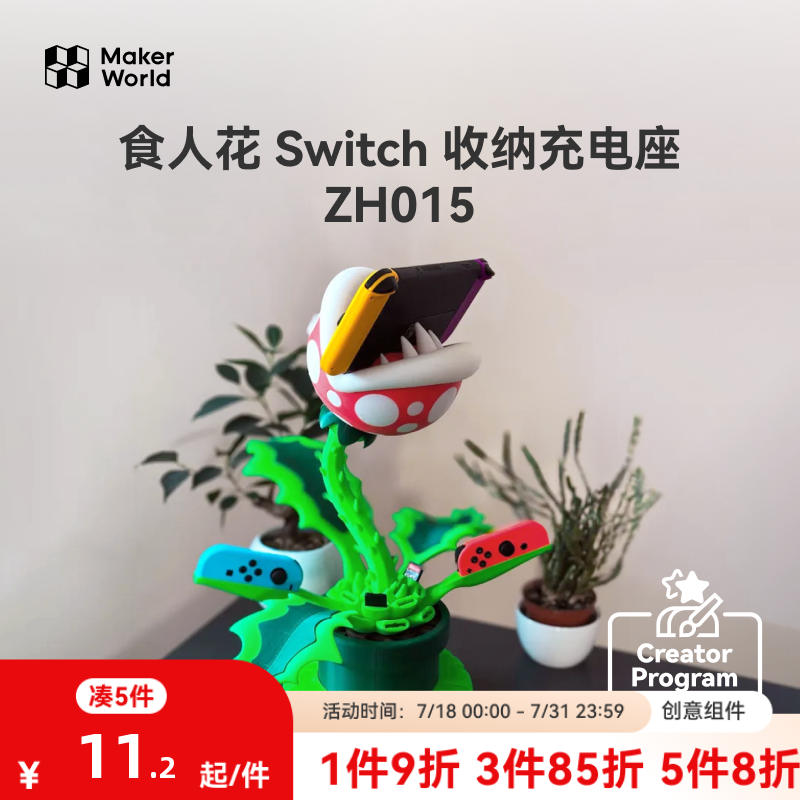 拓竹食人花创意模型组件