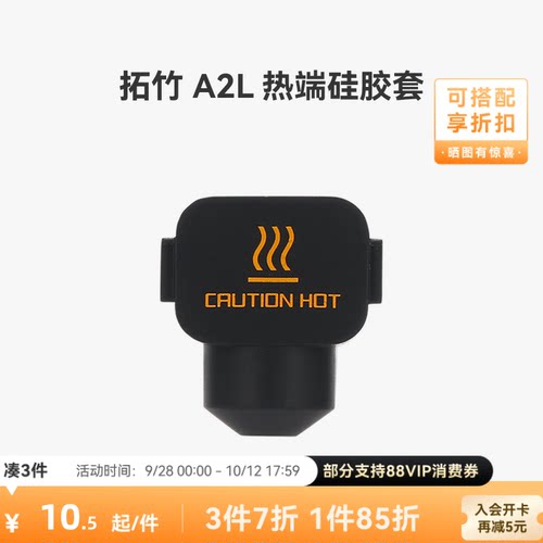 拓竹 A2L 热端硅胶套*3【适配A2L】 3D打印机配件
