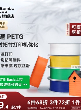 拓竹PETG HF高速 3D打印耗材 平滑质感户外适用 建议严格烘干后打印 RFID智能参数识别