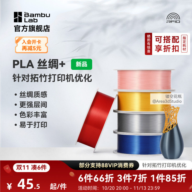 拓竹PLA Silk+光泽丝绸 3D打印耗材 质感色彩丰富 强度升级易打印 美学线材 RFID智能参数识别