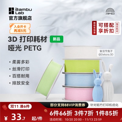 【新品】拓竹哑光 PETG Matte 3D打印耗材 官方正品 高韧性易剥离易打印安全环保 RFID智能参数识别