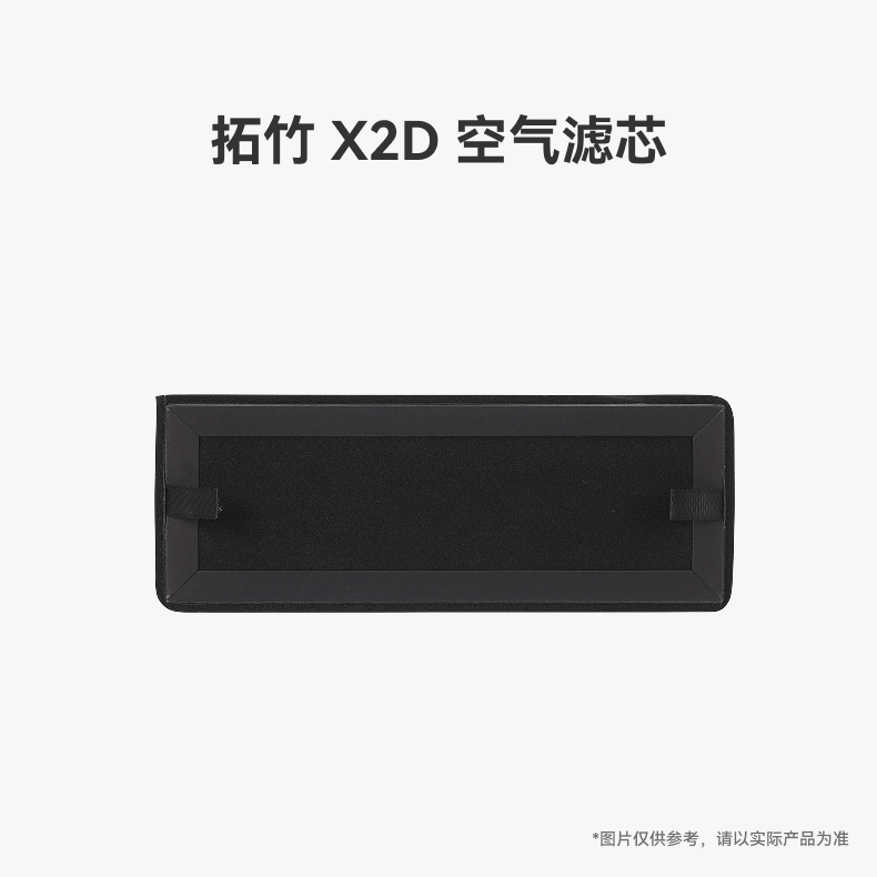 拓竹 X2D 空气滤芯【适配X2D】 3D打印机配件