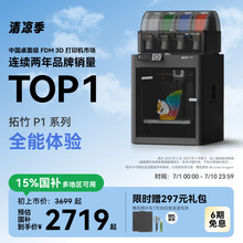 拓竹P1系列 3D打印机桌面家用FDM全自动调平大尺寸多色高速3d打印机器【大陆版】