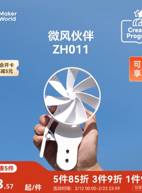 拓竹 迷你风扇微风伙伴 创客宝库创意3D打印模型组件 ZH011