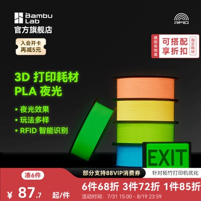 拓竹3D打印耗材PLA夜光透亮环保