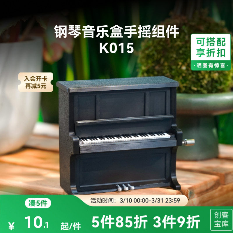 拓竹 钢琴音乐盒 创客宝库创意3D打印模型组件 K014 K01