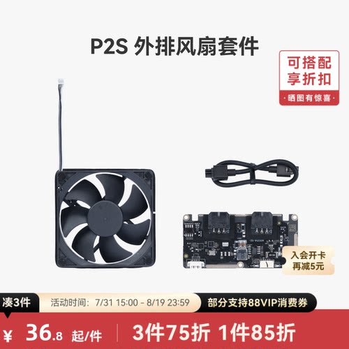 拓竹外排风扇套件【P2S适用】